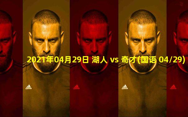 2021年04月29日 湖人 vs 奇才(国语 04/29)高清直播